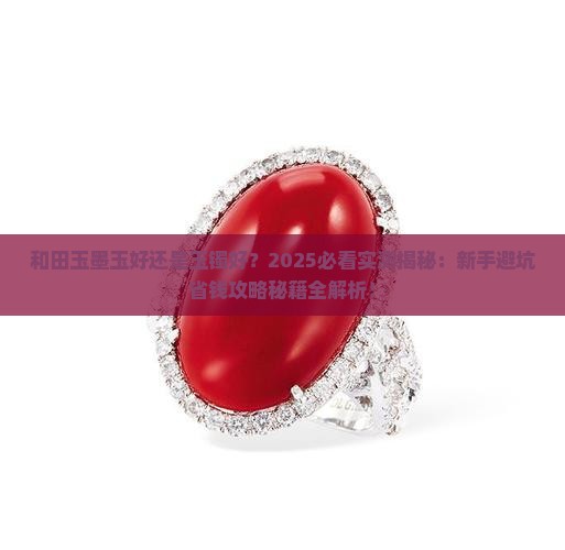 和田玉墨玉好还是玉镯好