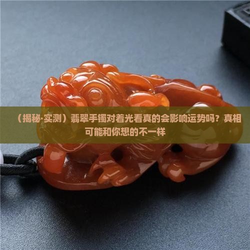翡翠手镯对光照出人有影响吗