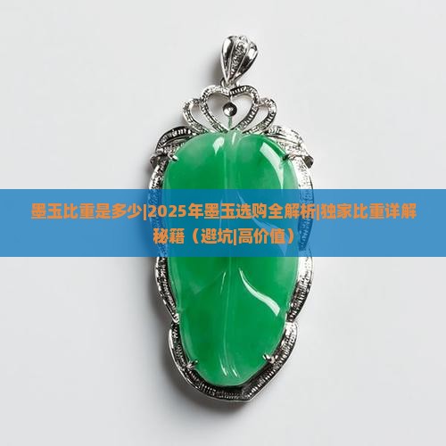 墨玉比重是多少