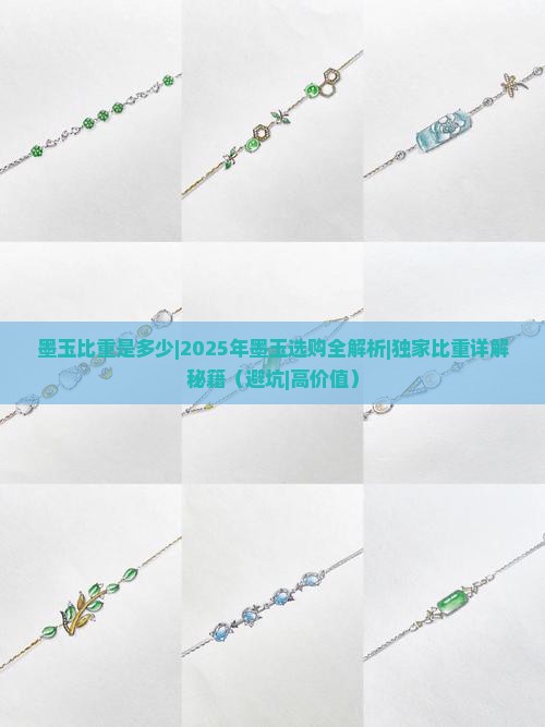 墨玉比重是多少