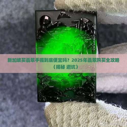 新加坡买翡翠手镯便宜吗