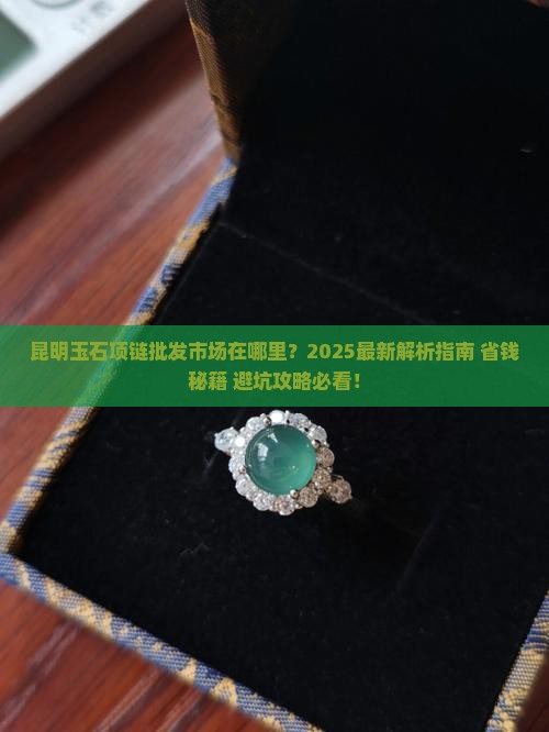 昆明玉石项链批发市场在哪里呀