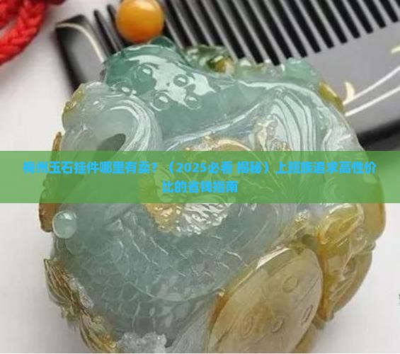 梅州玉石挂件哪里有卖
