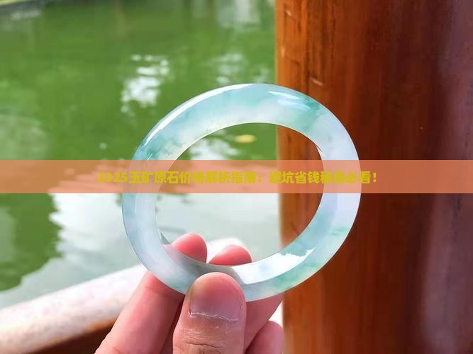 玉矿原石价格