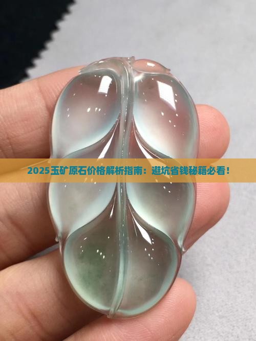 玉矿原石价格