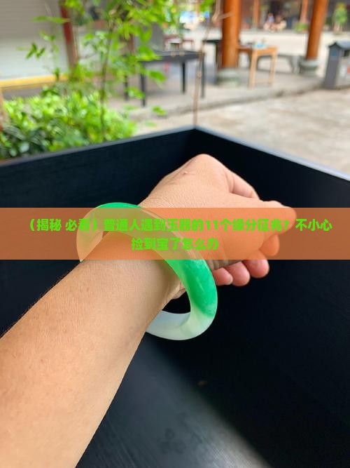 玉和人有11种缘分玉和人有缘的征兆