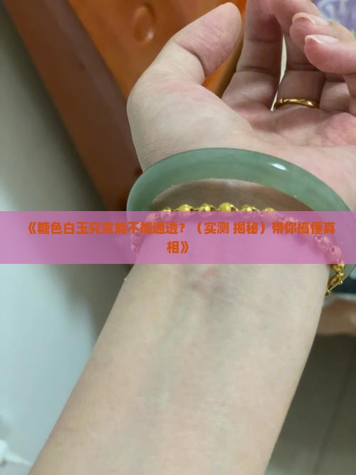 糖色白玉是通透的吗