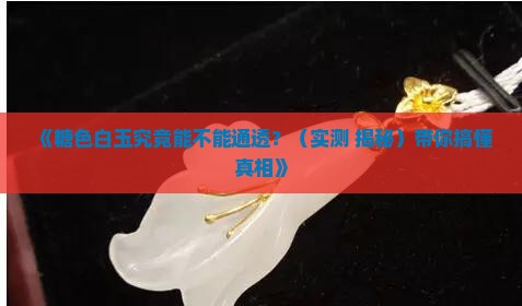 糖色白玉是通透的吗