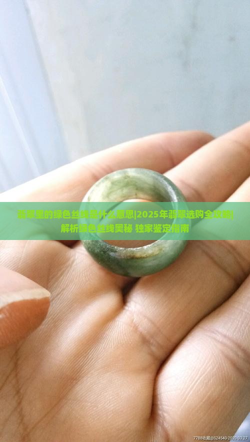 翡翠里的绿色丝线是什么意思