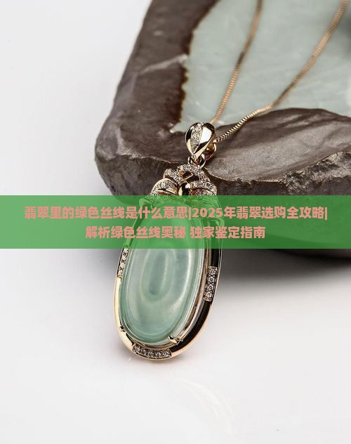翡翠里的绿色丝线是什么意思