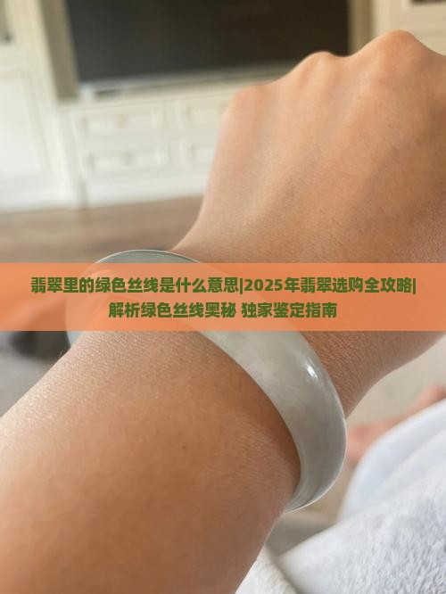 翡翠里的绿色丝线是什么意思