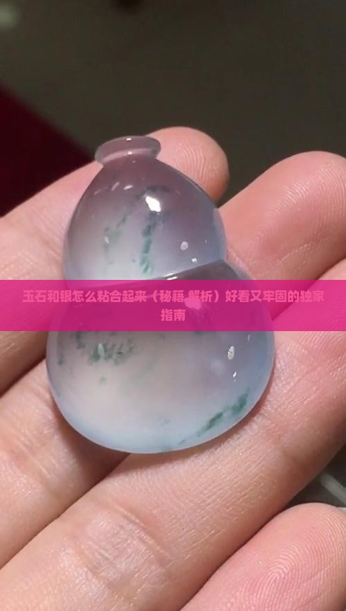 玉石和银怎么粘合起来