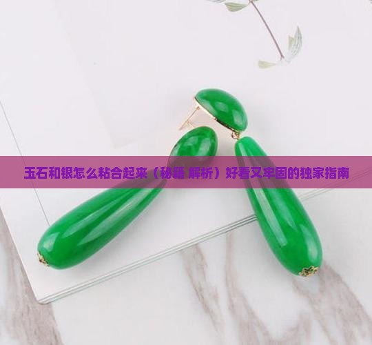 玉石和银怎么粘合起来
