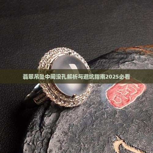 翡翠吊坠中间没孔怎么回事