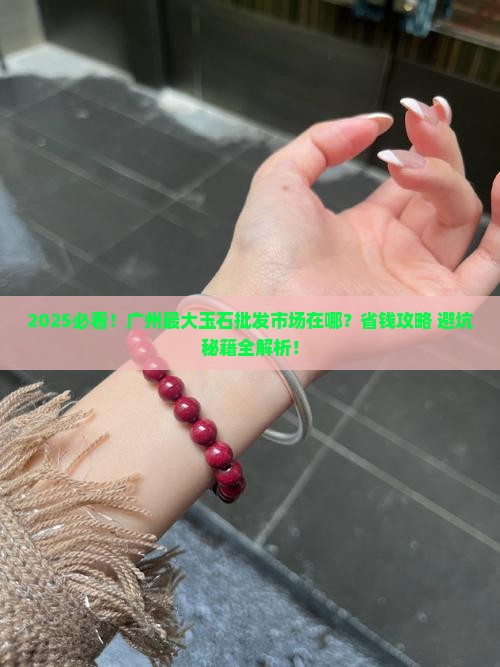 广州哪里卖玉石批发市场最大