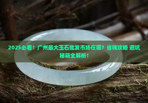 广州哪里卖玉石批发市场最大