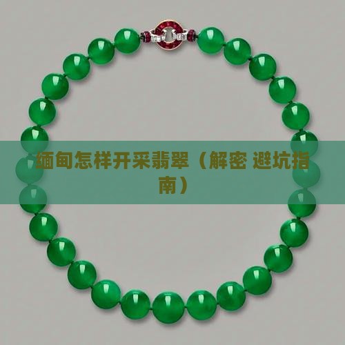 缅甸怎样釆翡翠