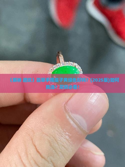 翡翠手镯底子黄绿色好吗