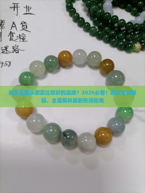 翡翠玉镯从哪买比较好的品牌