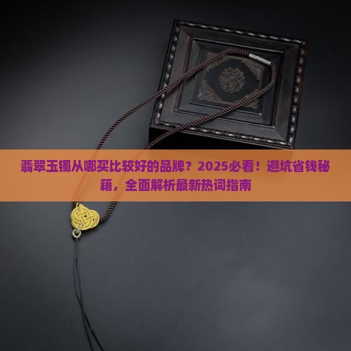 翡翠玉镯从哪买比较好的品牌