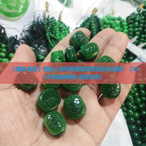 翡翠颜色的形成过程