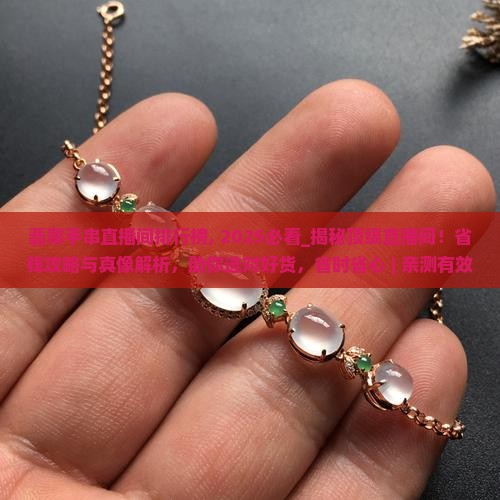翡翠手串直播间排行榜
