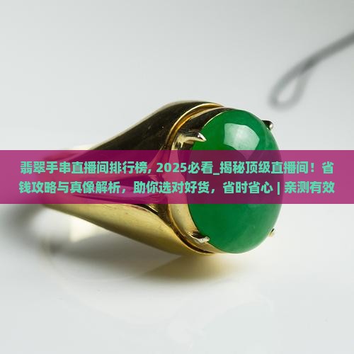 翡翠手串直播间排行榜
