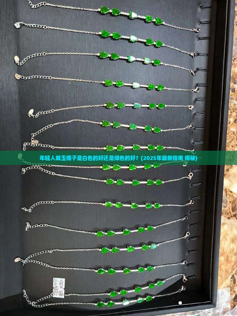 年轻人戴玉镯子是白色的好还是绿色的好