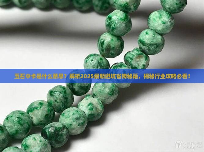 玉石中卡是什么意思