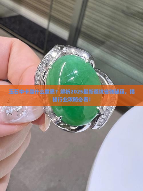 玉石中卡是什么意思