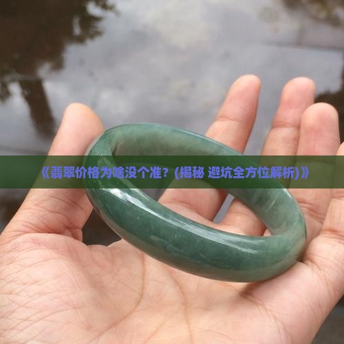 翡翠价格没有标准吗