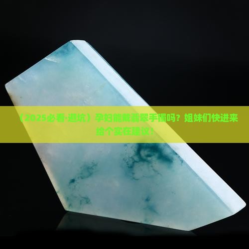 孕妇适合戴翡翠手镯吗