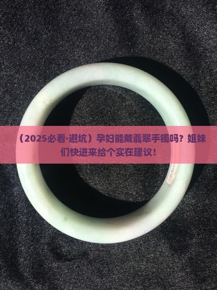 孕妇适合戴翡翠手镯吗