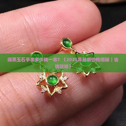 绿黑玉石手串价格多少一串