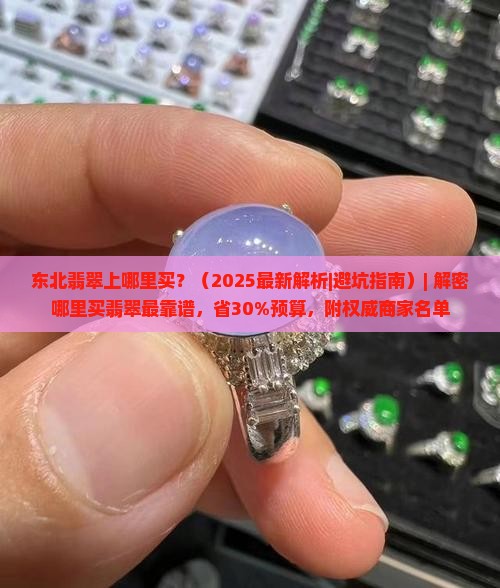 东北翡翠上哪里买