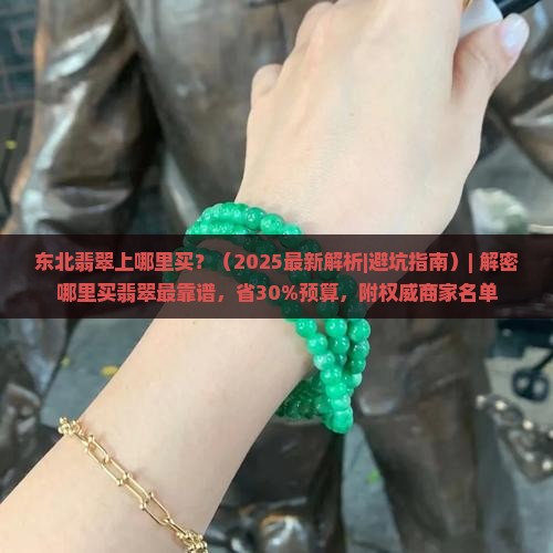 东北翡翠上哪里买