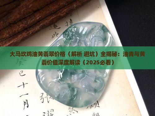 大马坎鸡油黄翡翠价格