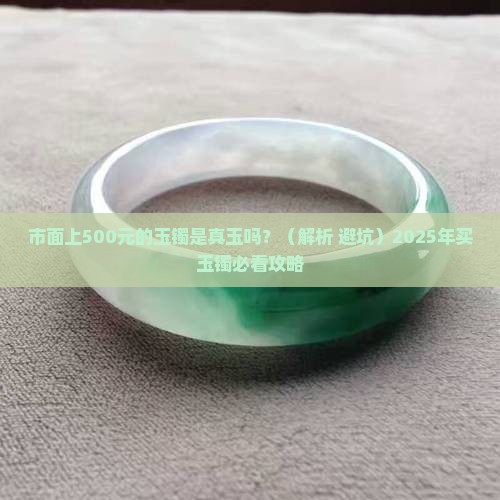 市面上500的玉镯是真玉吗