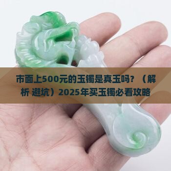 市面上500的玉镯是真玉吗