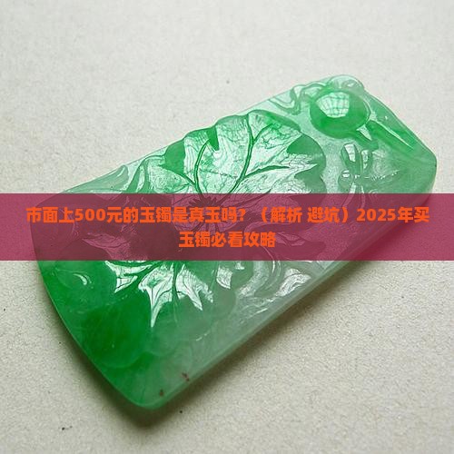 市面上500的玉镯是真玉吗