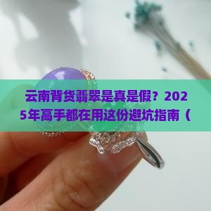 云南背货翡翠是真的吗