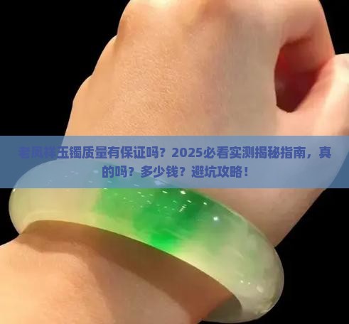 老凤祥玉镯质量有保证吗