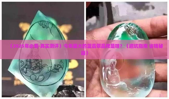 今年最火的蓝翡翠品牌是什么呢