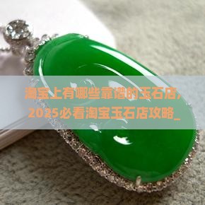 淘宝上有哪些靠谱的玉石店