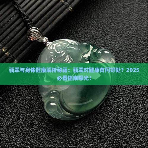 翡翠与身体健康