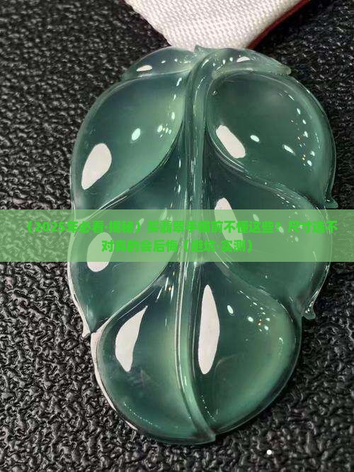 翡翠手镯常见尺寸表