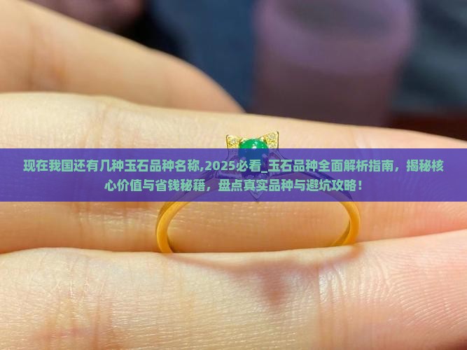现在我国还有几种玉石品种名称