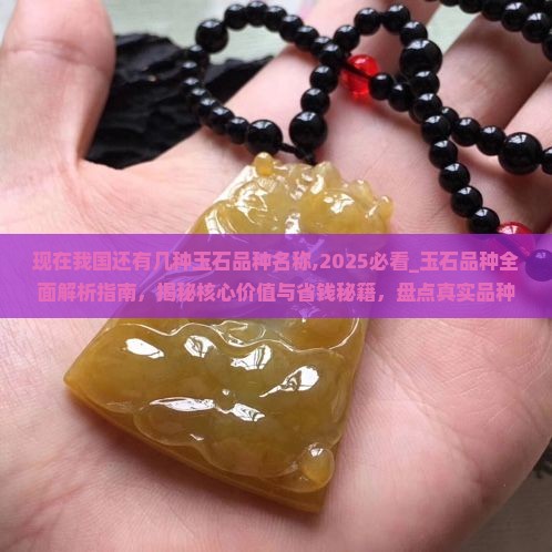 现在我国还有几种玉石品种名称