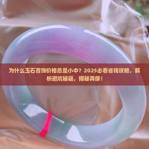 玉石首饰价格小中