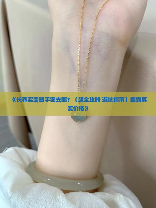长春哪里有卖翡翠手镯的